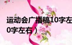 运动会广播稿10字左右初二（运动会广播稿10字左右）