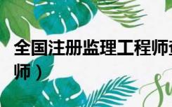 全国注册监理工程师查询（全国注册监理工程师）