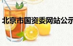 北京市国资委网站公示（北京市国资委网站）