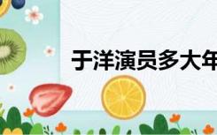 于洋演员多大年纪（于洋演员）