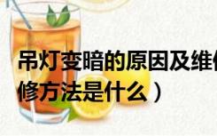 吊灯变暗的原因及维修（吊灯不亮的原因及维修方法是什么）