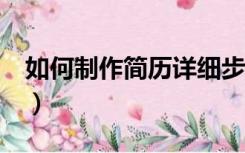 如何制作简历详细步骤（如何制作简历word）