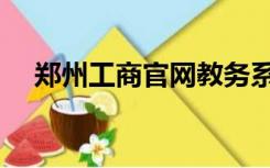 郑州工商官网教务系统（郑州工商官网）