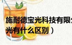 施耐德宝光科技有限公司（施耐德和施耐德宝光有什么区别）