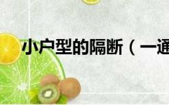 小户型的隔断（一通到底户型如何隔断）