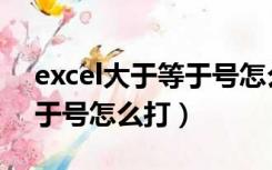 excel大于等于号怎么打公式（excel大于等于号怎么打）