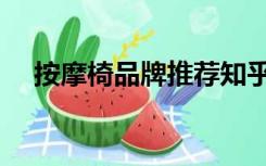 按摩椅品牌推荐知乎（按摩椅品牌推荐）