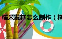 糯米发糕怎么制作（糯米发糕的做法和配方）