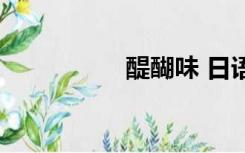 醍醐味 日语（醍醐味）