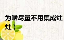 为啥尽量不用集成灶（为什么不建议安装集成灶）