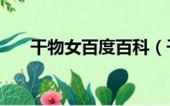 干物女百度百科（干物女是什么意思）