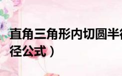 直角三角形内切圆半径公式（三角形内切圆半径公式）