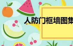 人防门框墙图集（人防门框墙）