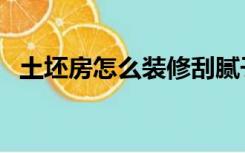 土坯房怎么装修刮腻子（土坯房怎么装修）
