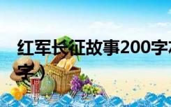 红军长征故事200字左右（红军长征资料200字）