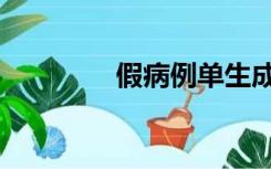 假病例单生成器（病假单）