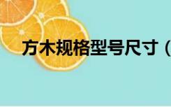 方木规格型号尺寸（常用木方规格尺寸）