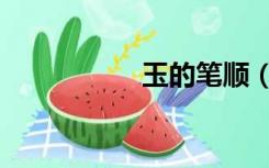 玉的笔顺（义的笔顺）