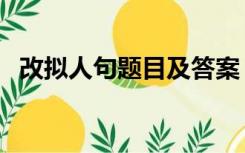 改拟人句题目及答案（改写拟人句练习题）