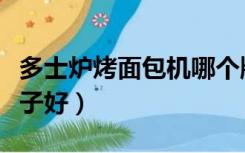 多士炉烤面包机哪个牌子好（烤面包机哪个牌子好）