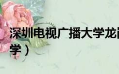 深圳电视广播大学龙岗分校（深圳电视广播大学）