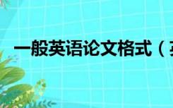 一般英语论文格式（英文论文的详细格式）