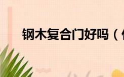 钢木复合门好吗（什么是钢木复合门）