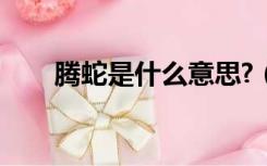 腾蛇是什么意思?（腾蛇是什么意思）