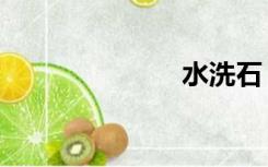 水洗石（水洗）