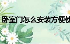 卧室门怎么安装方便使用（卧室门怎么安装）