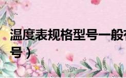 温度表规格型号一般有哪几种（温度表规格型号）