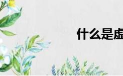 什么是虚开发票？