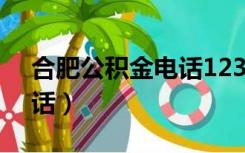 合肥公积金电话12329滨湖（合肥公积金电话）