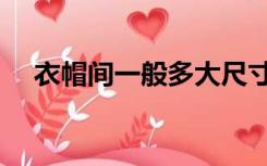 衣帽间一般多大尺寸（衣帽间一般多大）