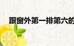 跟窗外第一排第六的美女调情有什么用？