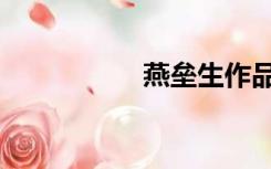 燕垒生作品（燕垒生）