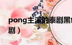 pong主演的泰剧黑色幽默（pong主演的泰剧）