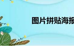 图片拼贴海报（图片拼贴）