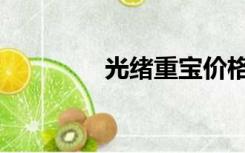 光绪重宝价格（光绪重宝）