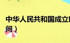 中华人民共和国成立时间（中国共产党成立时间）