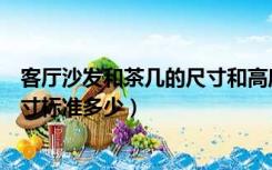 客厅沙发和茶几的尺寸和高度应该是多少（沙发茶几高度尺寸标准多少）