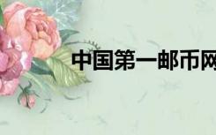 中国第一邮币网（第一邮币网）