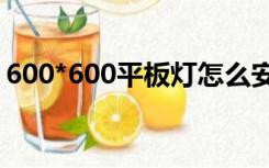 600*600平板灯怎么安装（平板灯怎么安装）