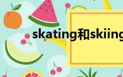 skating和skiing区别（skating）