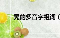 晃的多音字组词（强的多音字组词）