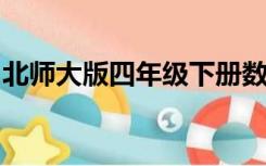 北师大版四年级下册数学期末试卷及答案图片