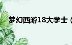 梦幻西游18大学士（梦幻龙王十八学士）