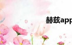 赫兹app（赫兹）