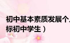 初中基本素质发展个人发展目标（个人发展目标初中学生）