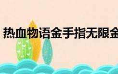 热血物语金手指无限金钱（热血物语金手指）